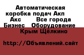 Автоматическая коробка подач Акп-209, Акс-412 - Все города Бизнес » Оборудование   . Крым,Щёлкино